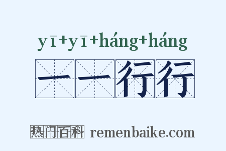 一一行行是什么意思的图片